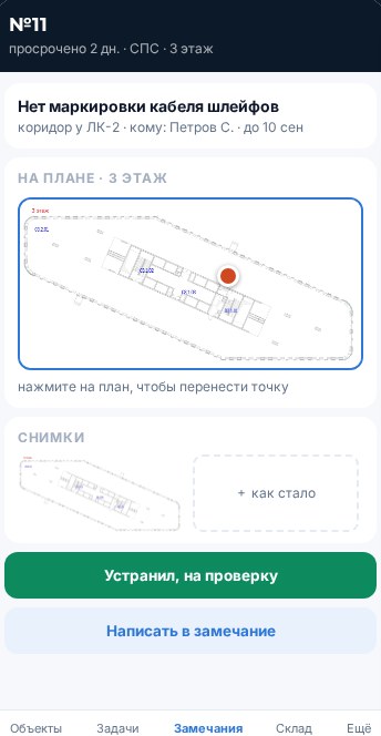 Карточка замечания в телефоне: план с точкой, снимки, кнопка «устранил»